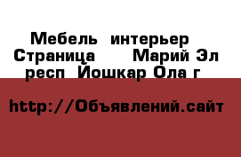  Мебель, интерьер - Страница 10 . Марий Эл респ.,Йошкар-Ола г.